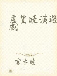 卢昱晓演过哪些剧