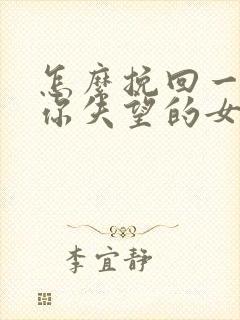 怎么挽回一个对你失望的女朋友