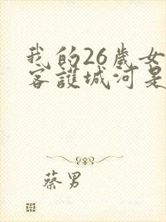 我的26岁女房客护城河是哪个