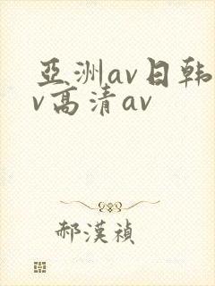 亚洲av日韩av高清av