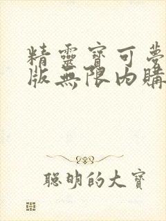 精灵宝可梦破解版无限内购封面