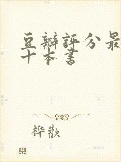 豆瓣评分最高的十本书