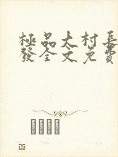 极品大村长陆兴发全文免费阅读小说