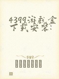 4399游戏盒下载安装:封面