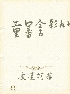 工口全彩h肉涩里番♂