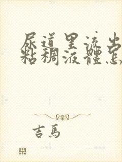 尿道里流出黄色粘稠液体怎么回事