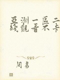 亚洲一区二区在线观看不卡