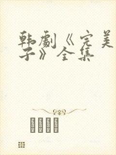 韩剧《完美的妻子》全集