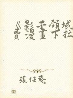 《影子领域》免费漫画下拉式六漫画封面