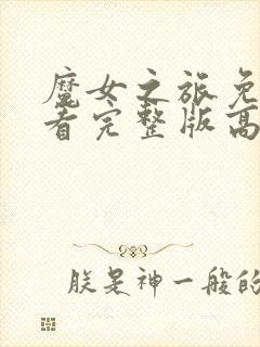 魔女之旅免费观看完整版高清