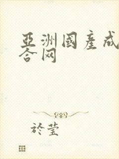 亚洲国产成人综合网