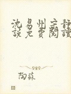 沈易州宋静姝小说免费阅读全文最新