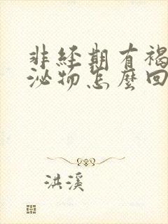 非经期有褐色分泌物怎么回事