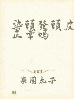 染头发头皮刺痛正常吗封面