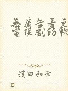 无广告看免费的电视剧的软件app下载