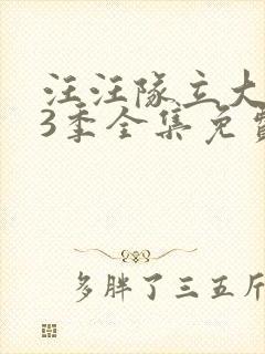 汪汪队立大功第3季全集免费