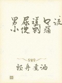 男尿道口流黄脓小便刺痛