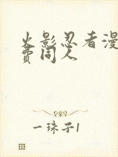 火影忍者漫画免费同人