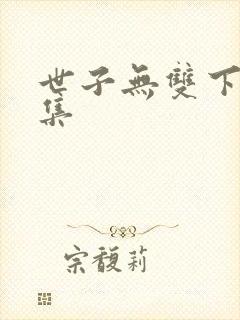 世子无双下载全集