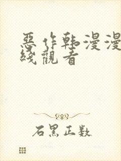 恶作韩漫漫画在线观看封面