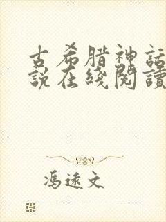 古希腊神话与传说在线阅读