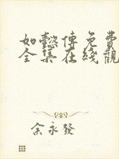 如懿传免费观看全集在线观看