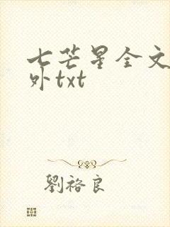 七芒星全文加番外txt