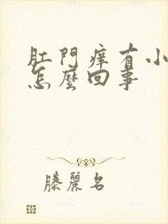 肛门痒有小肉球怎么回事