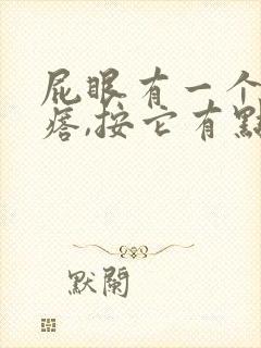 屁眼有一个硬疙瘩,按它有点疼封面