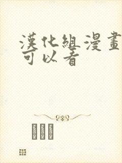 汉化组漫画在哪可以看