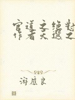 官道之绝对权力作者天选之主