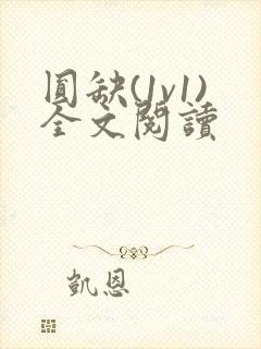 圆缺(1v1)全文阅读