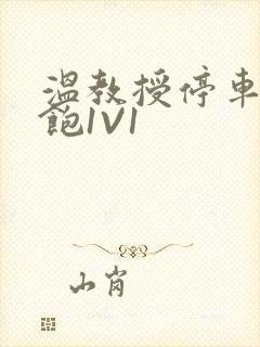 温教授停车场喂饱1V1封面