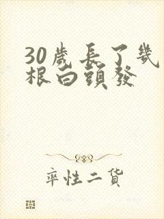 30岁长了几十根白头发