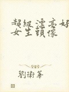 超级漂亮好看的女生头像