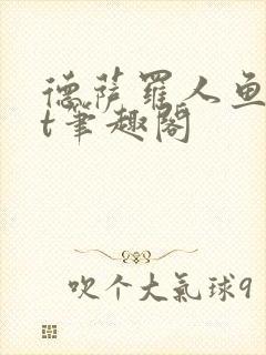 德萨罗人鱼txt笔趣阁