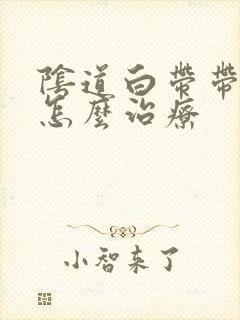 阴道白带带血丝怎么治疗