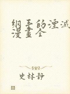 纲手的湮灭监狱漫画全