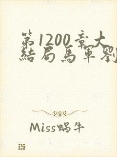 第1200章大结局马军刘艳第九部