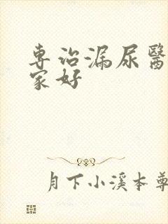 专治漏尿医院哪家好