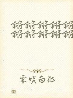 锵锵锵锵锵锵锵锵锵锵锵锵锵锵锵污