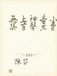 无上神帝小说全集有声免费听