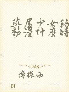 药屋少女的呢喃动漫什么时候更新