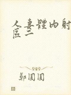 人妻体内射精一区二