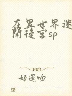 在异世界迷宫里开后宫sp