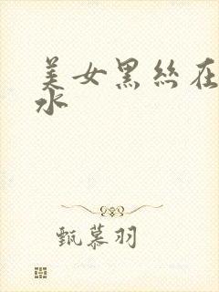 美女黑丝在线喷水封面