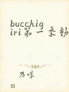 bucchigiri第一季动漫在线观看