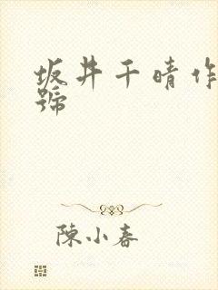 坂井千晴作品番号