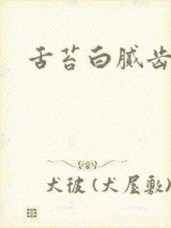 舌苔白腻齿痕舌封面