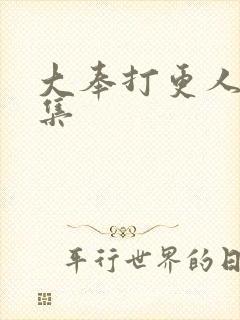 大奉打更人17集